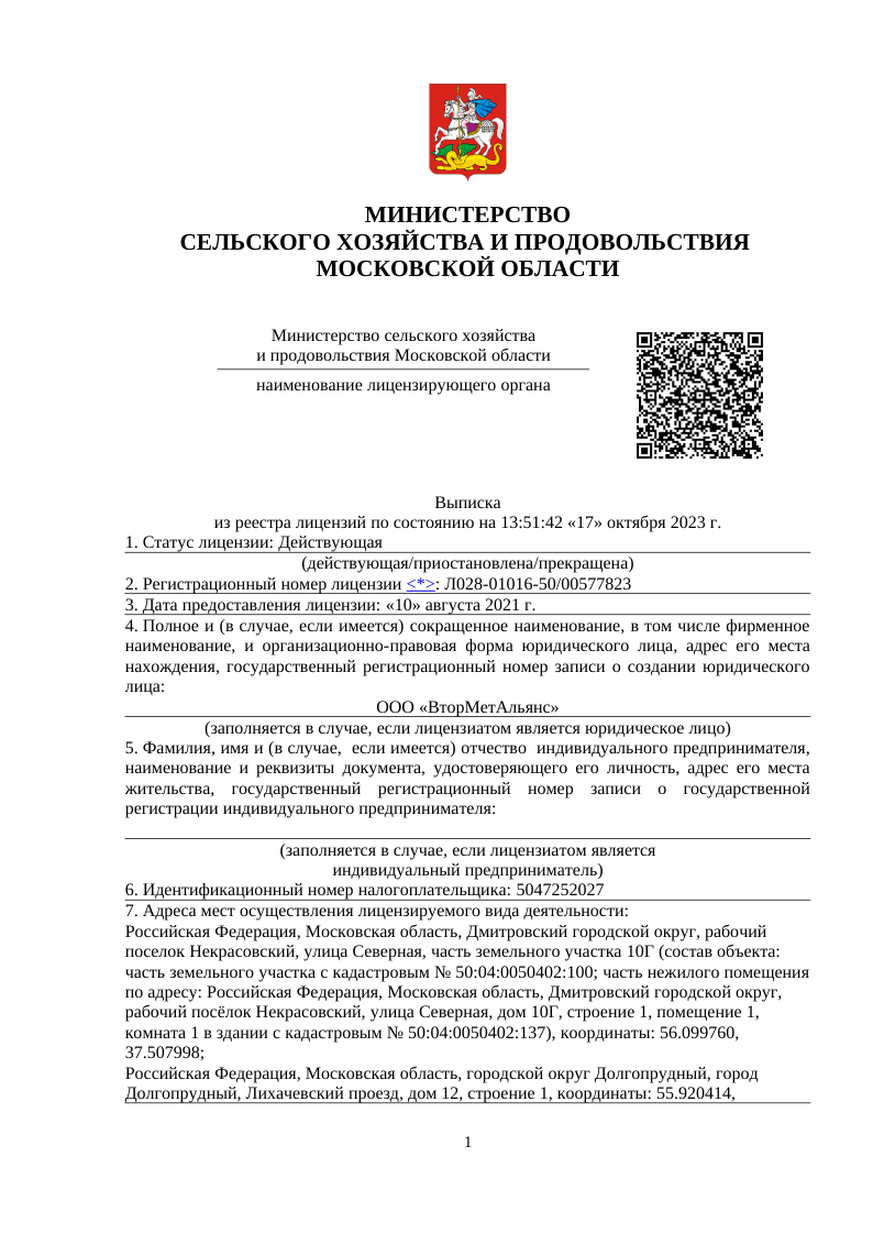 Лицензия ВторМетАльянс — Лист 1