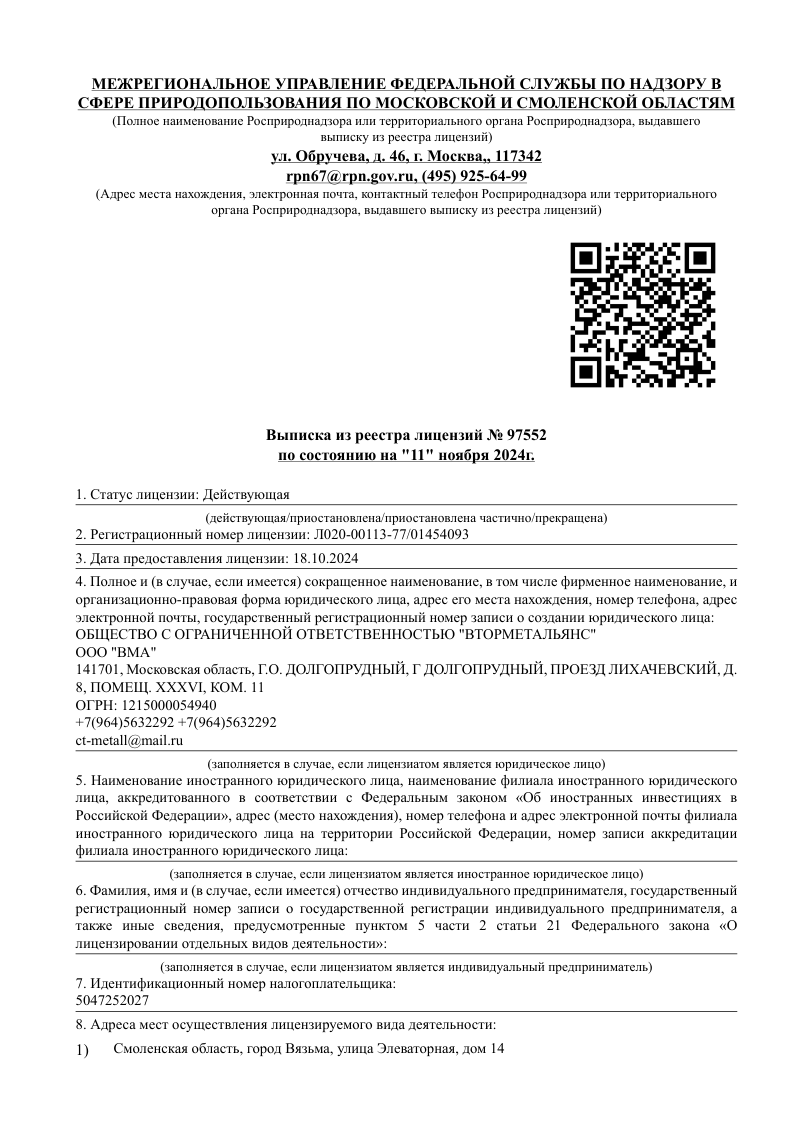 Лицензия Росприроднадзора — Лист 1